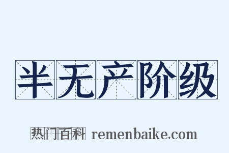 半无产阶级是什么意思的图片